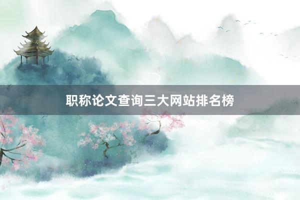 职称论文查询三大网站排名榜