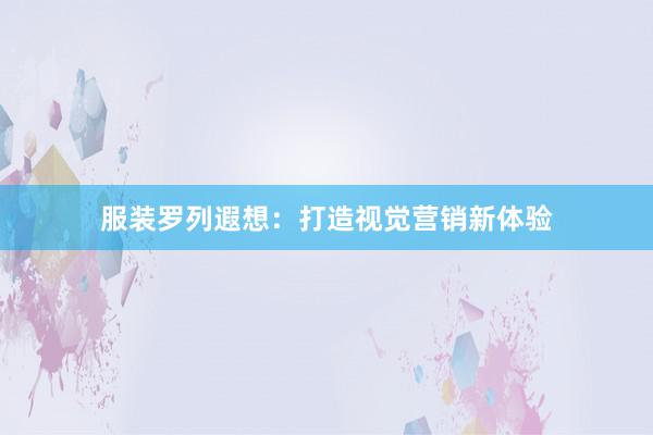 服装罗列遐想：打造视觉营销新体验